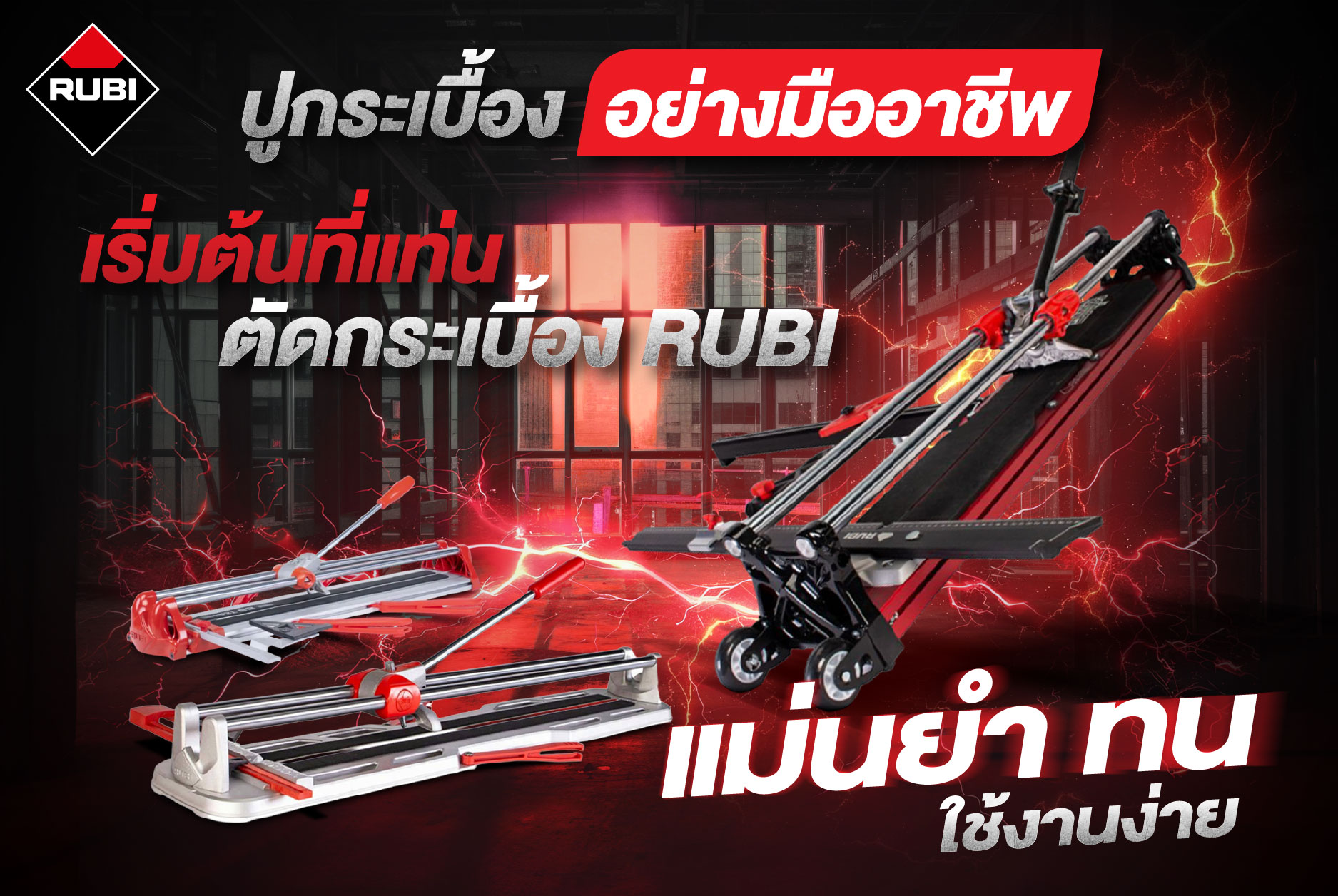 Rubi แท่นตัดกระเบื้อง